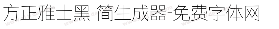 方正雅士黑 简生成器字体转换